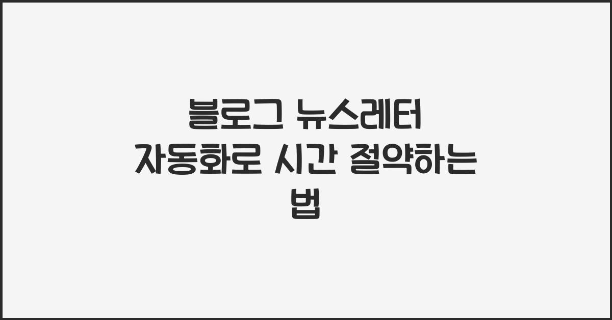 블로그 뉴스레터 자동화