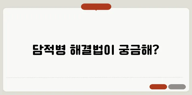 담적병 치료 방법과 효과적인 접근법