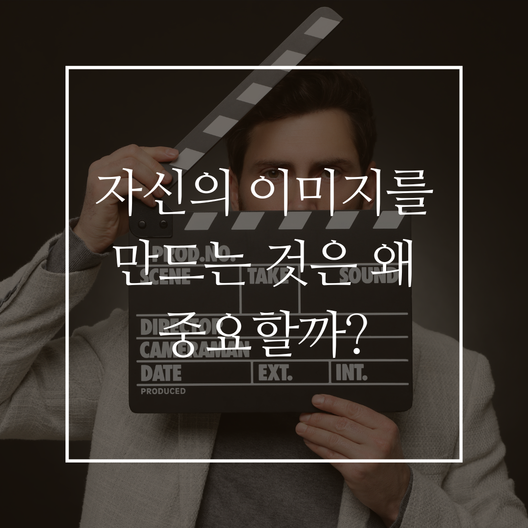 자신의 이미지를 만드는 것의 중요성 커버