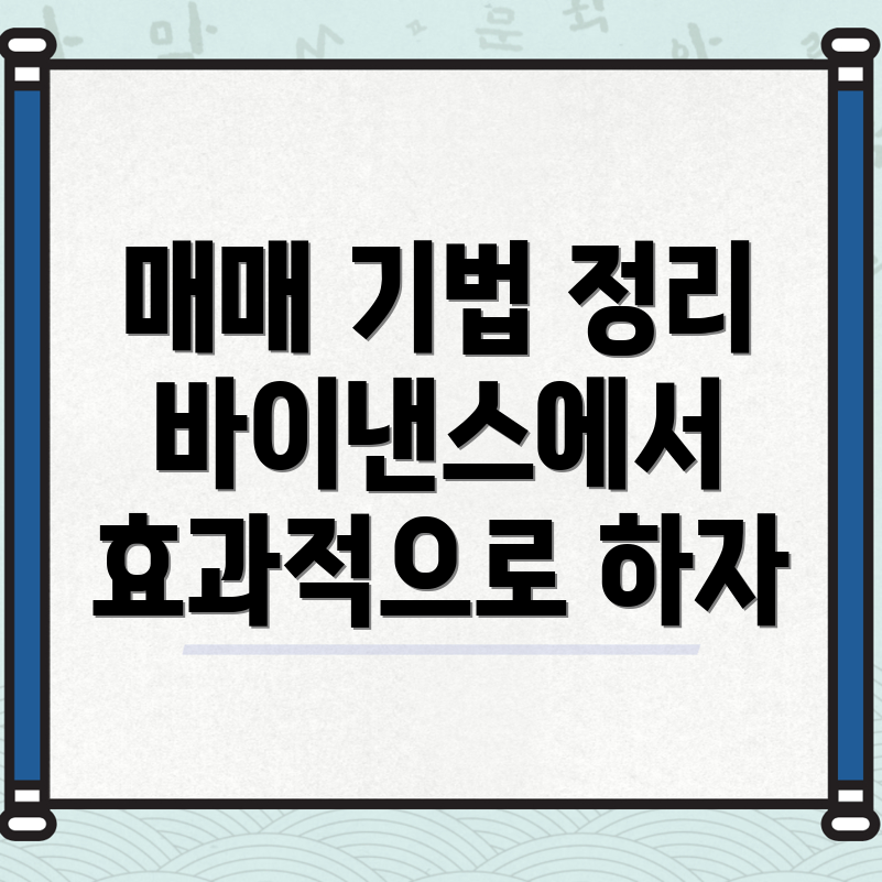 바이낸스 매매 기법