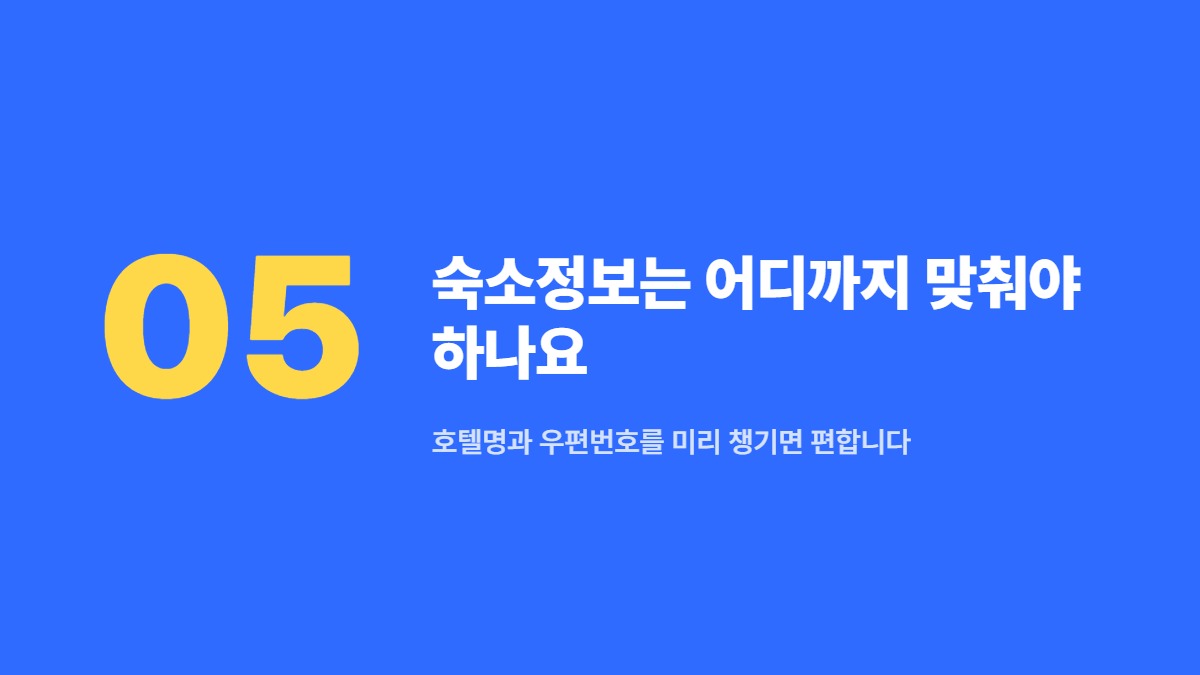 숙소정보는 어디까지 맞춰야 하나요 — 호텔명과 우편번호를 미리 챙기면 편합니다