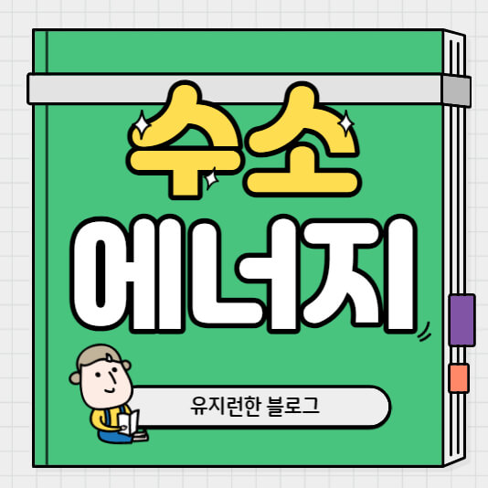 수소-에너지