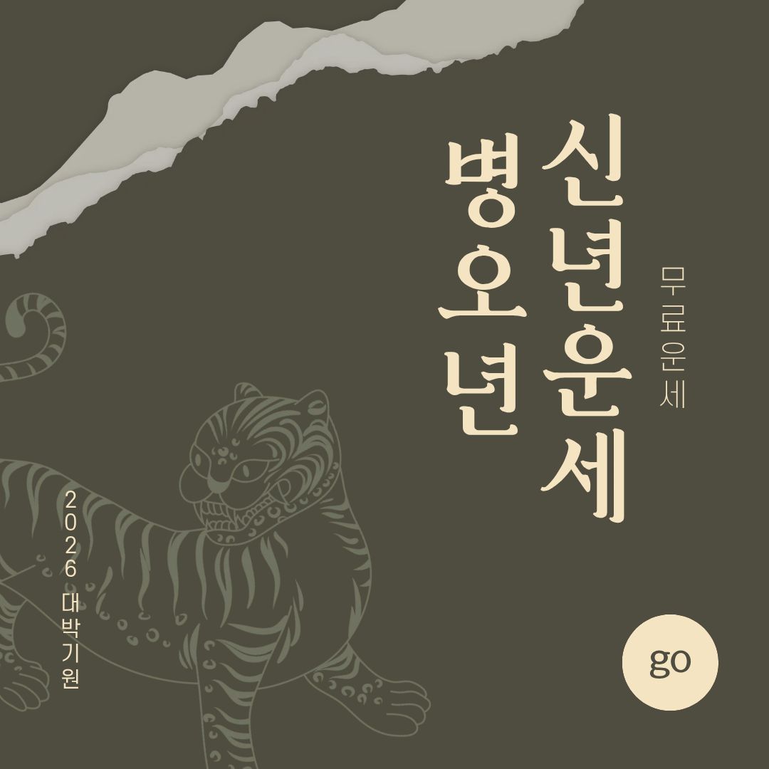 2026년 신년운세
