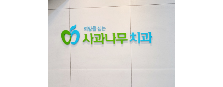 하남시 틀니 병원