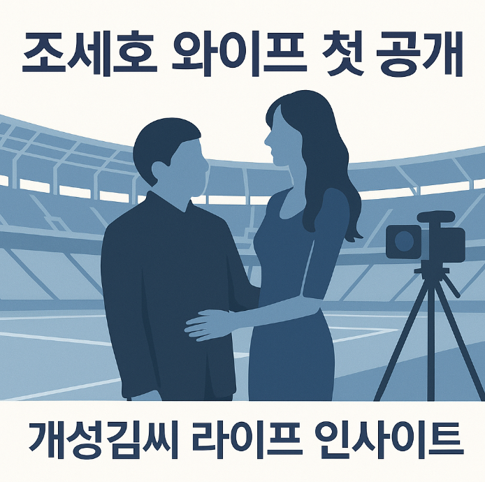 조세호와이프첫공개,조세호아내정수지,토트넘경기포착,정수지미모,조세호결혼