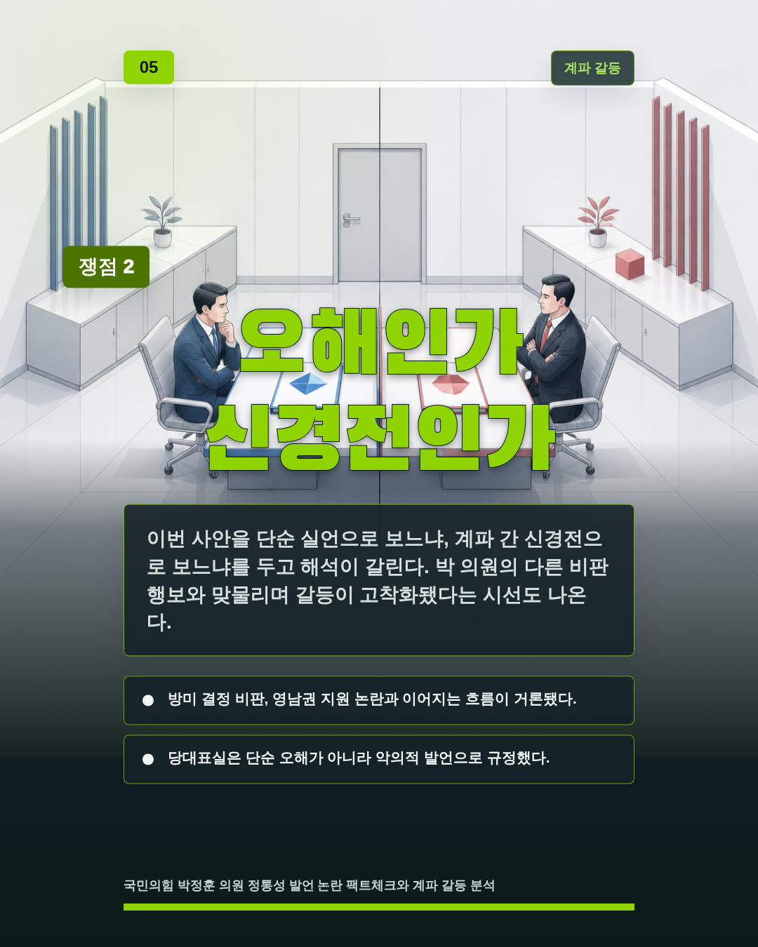 오해인가 신경전인가