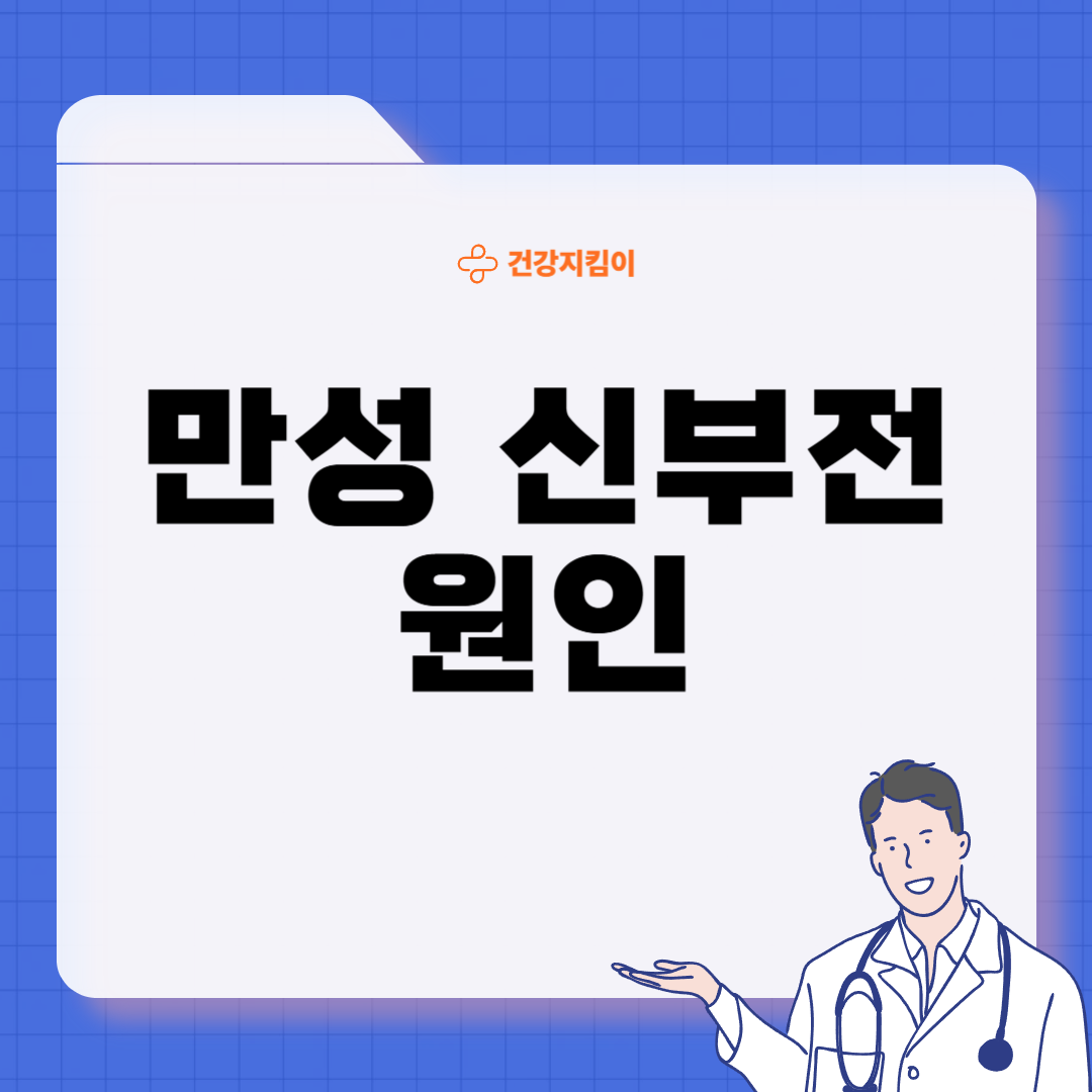 만성 신부전 증상 원인 예방법