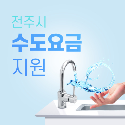 전주시 수도 요금 감면 지원 제도 표지