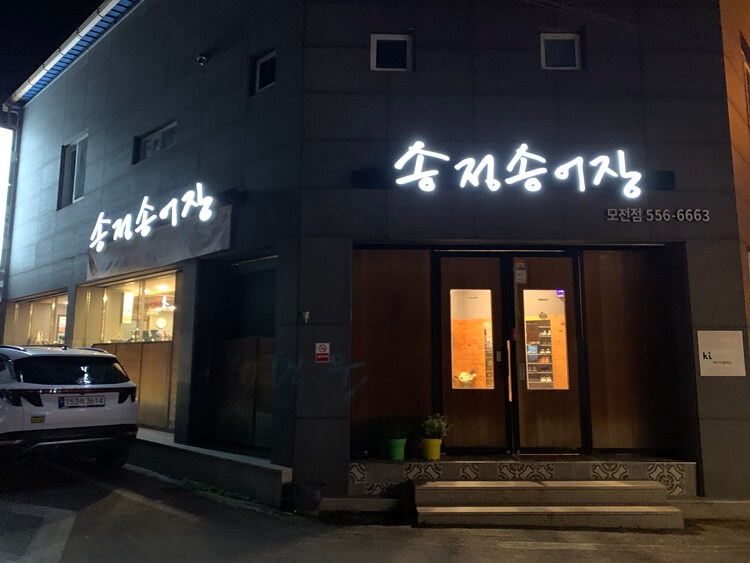 송정송어장 건물