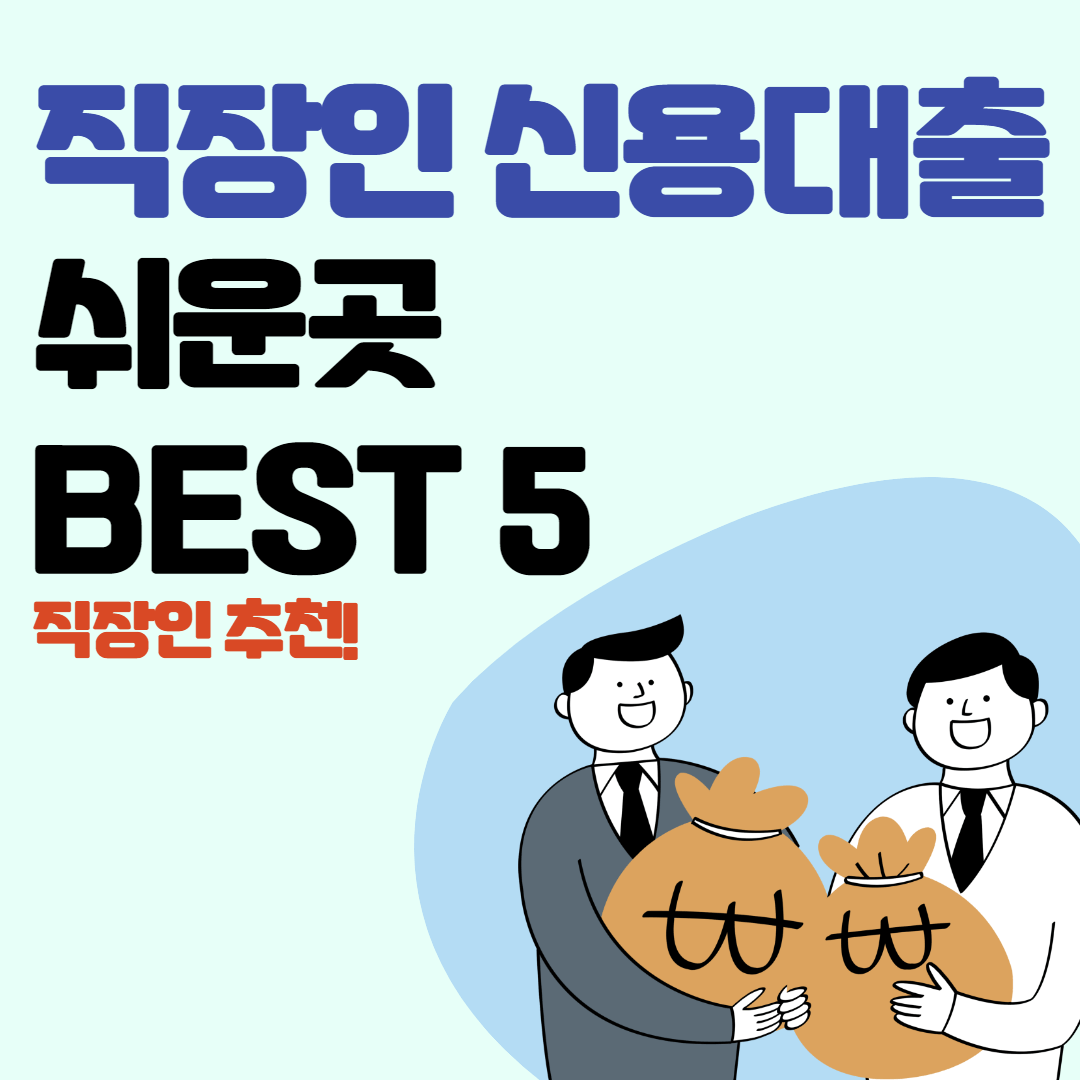 직장인신용대출 쉬운곳