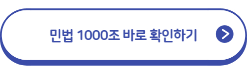 민법-1000조