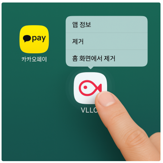 2. 앱 아이콘을 1초 정도 길게 누르기