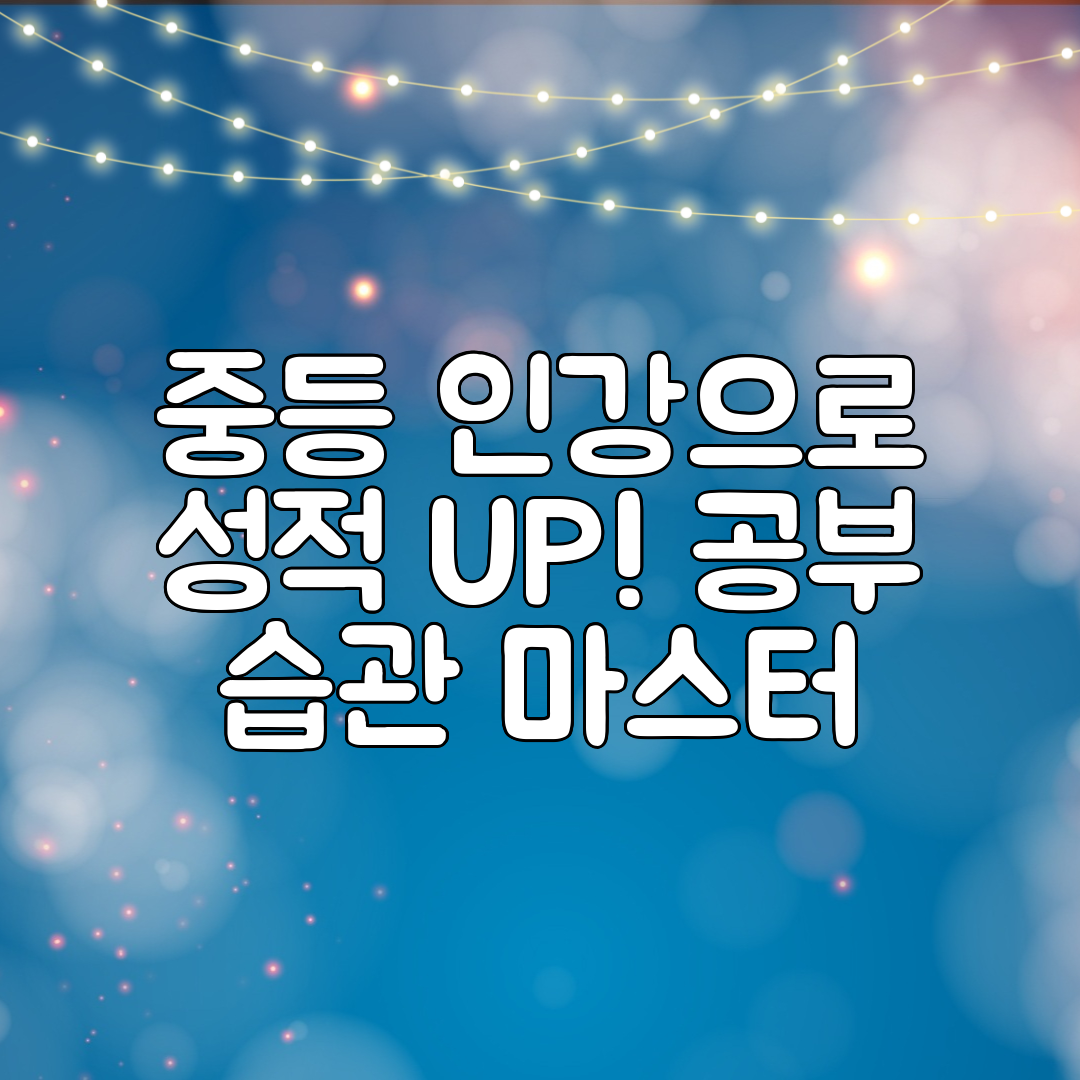 중등 인강으로 성적 UP! 공부 습관 마스터