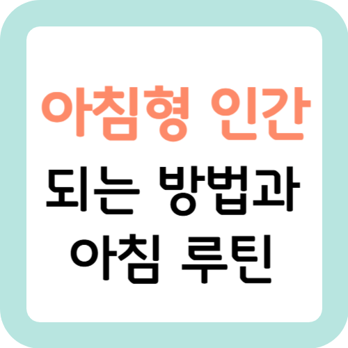 아침형-인간-되는-방법-아침-루틴-썸네일