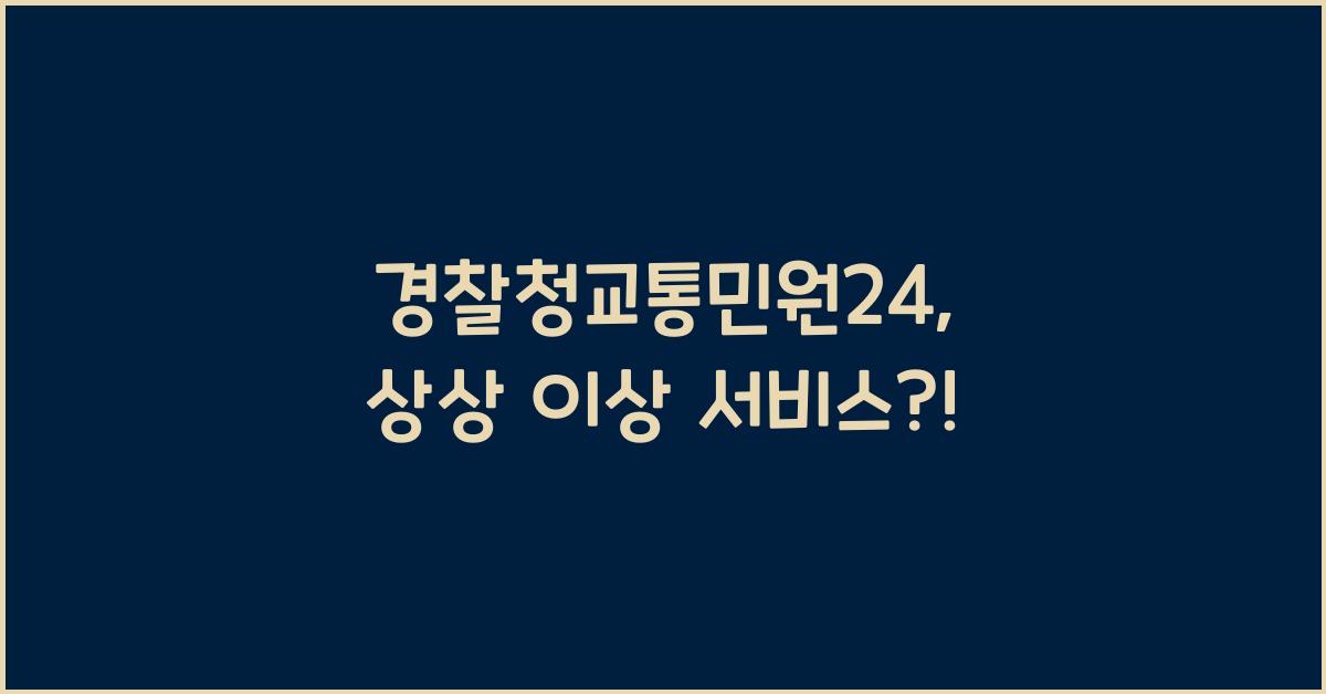 경찰청교통민원24