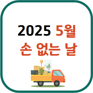 2025 5월 손 없는 날
