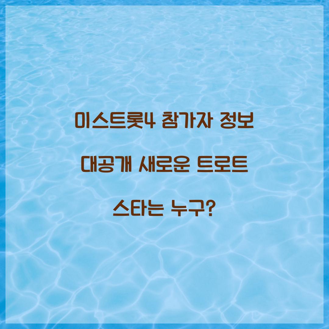 미스트롯4 참가자