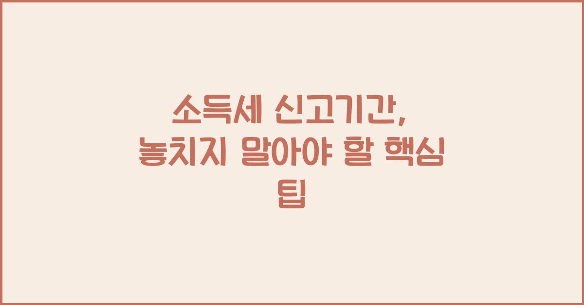 소득세 신고기간