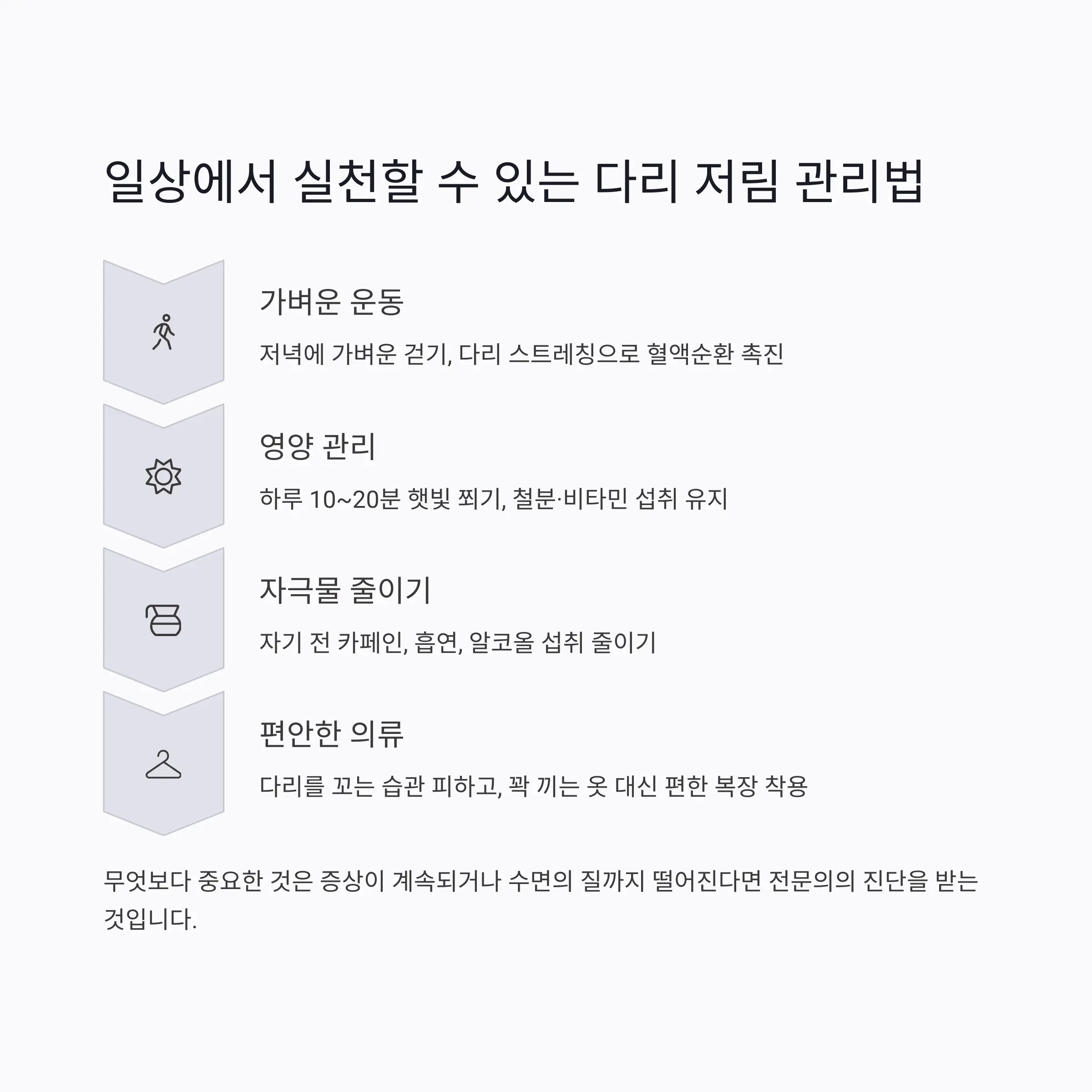 일상생활 에서 실천 할 수있는 다리 저림 관리법