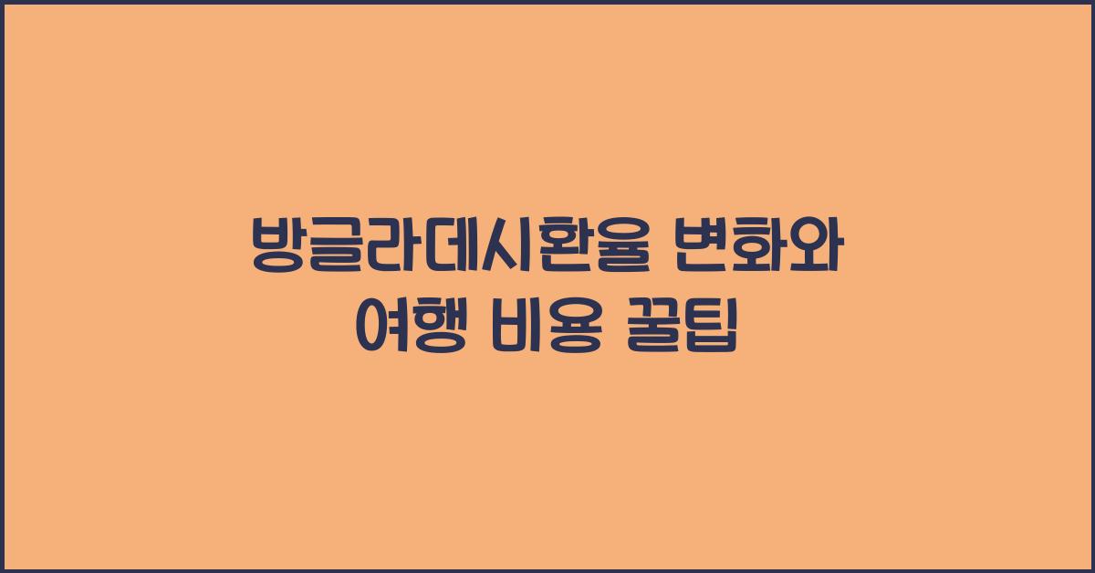 방글라데시환율