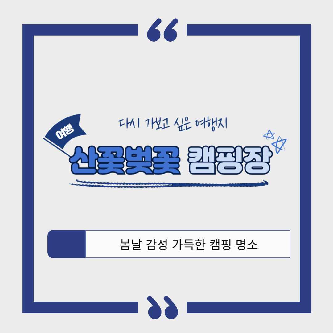 산꽃벚꽃캠핑장 ❘ 금산군 벚꽃 명소에서 즐기는 감성 캠핑