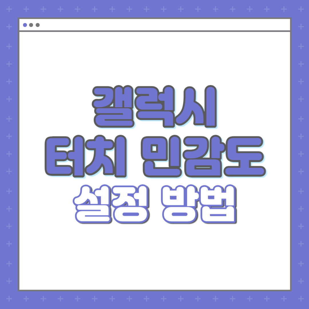 갤럭시-터치-민감도-조정-설정-섬네일