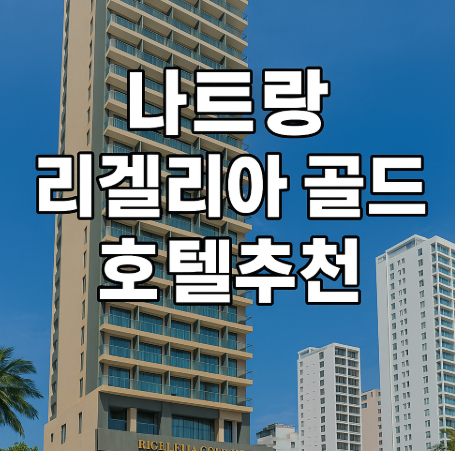 나트랑 리겔리아 골드 호텔 추천