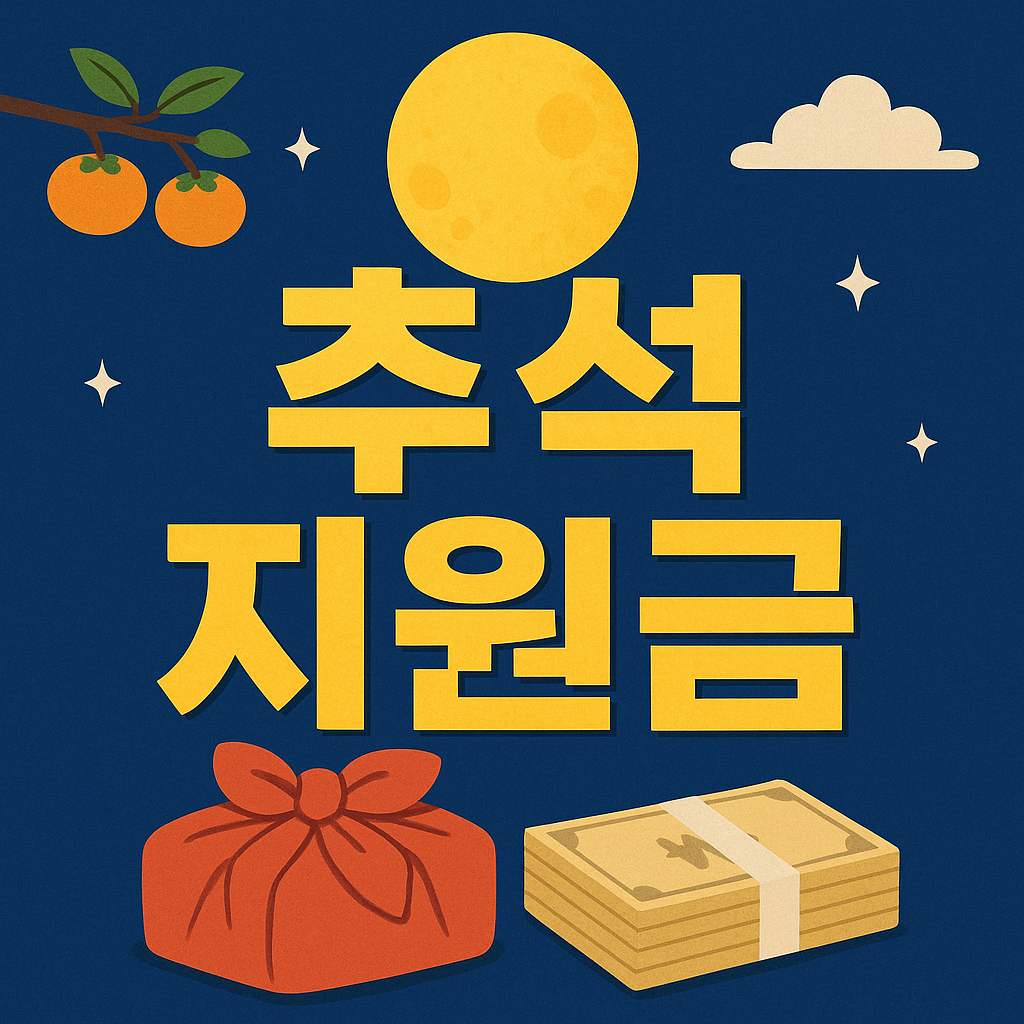 추석지원금