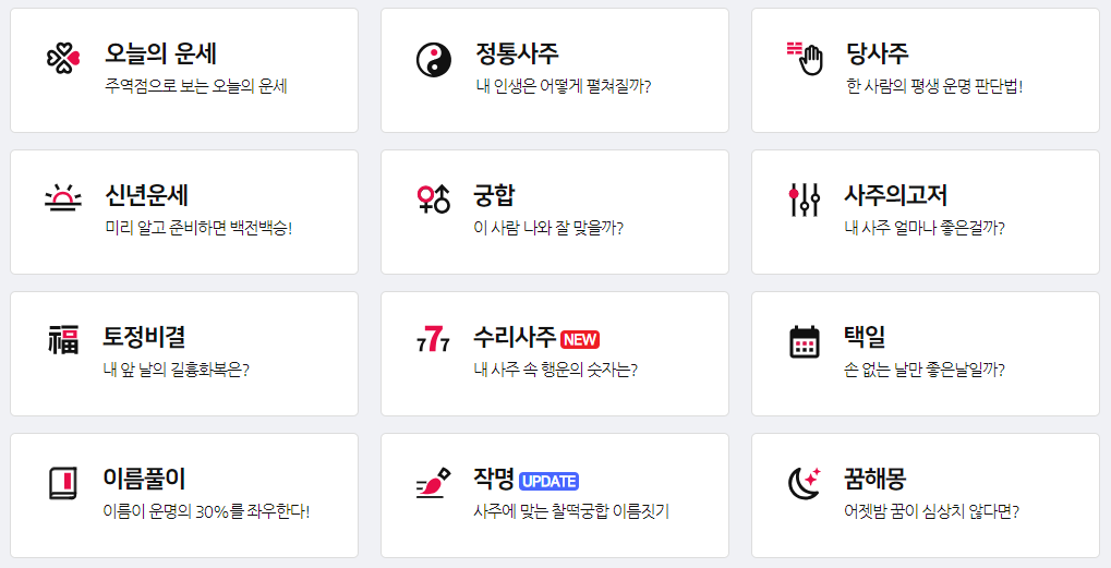 무료 사주풀이 사이트 (무료 사주, 토정비결, 신년운세)1