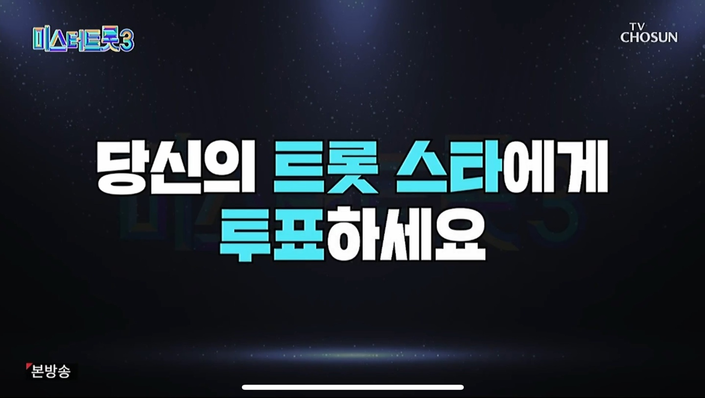 미스터트롯3 대국민 응원투표 2주차