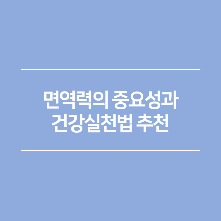면역력의 중요성과 건강실천법 추천