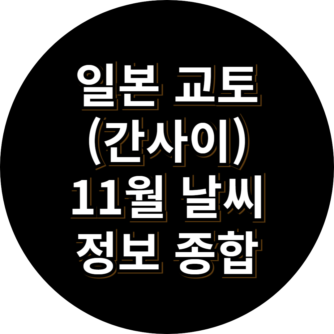 일본 교토 11월 날씨 정보 종합
