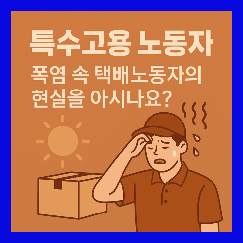 특수고용 노동자 택배기사의 구조적 한계, 제도화 필요