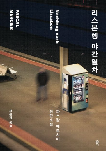 리스본행 야간열차 책 표지