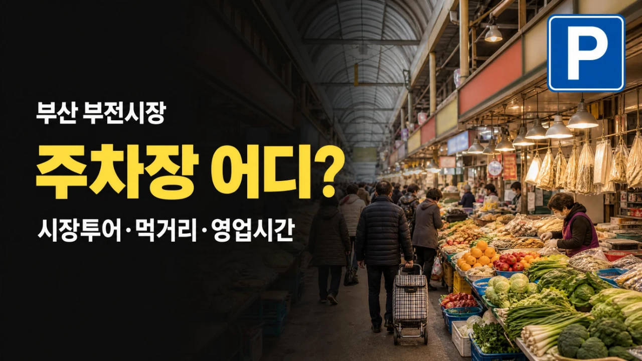 부산 부전시장 입구와 공영주차장 이용 정보를 안내하는 이미지