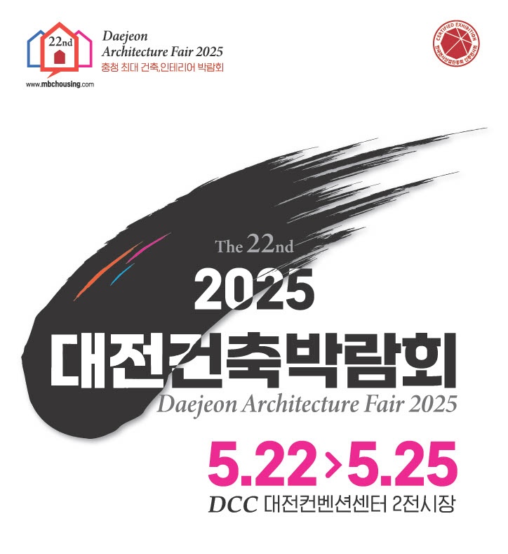 2025 대전 건축박람회