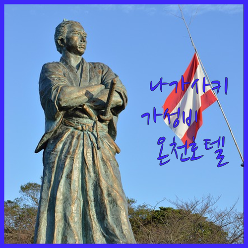 나가사키 가성비 호텔부터 온천 숙소까..
