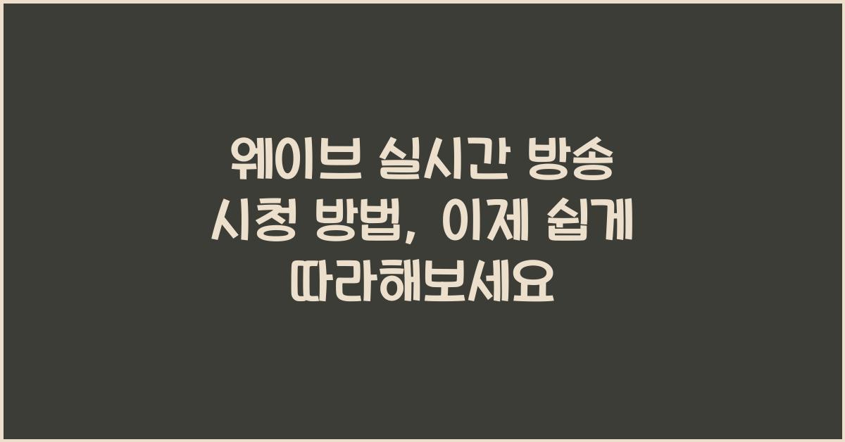 웨이브 실시간 방송 시청 방법
