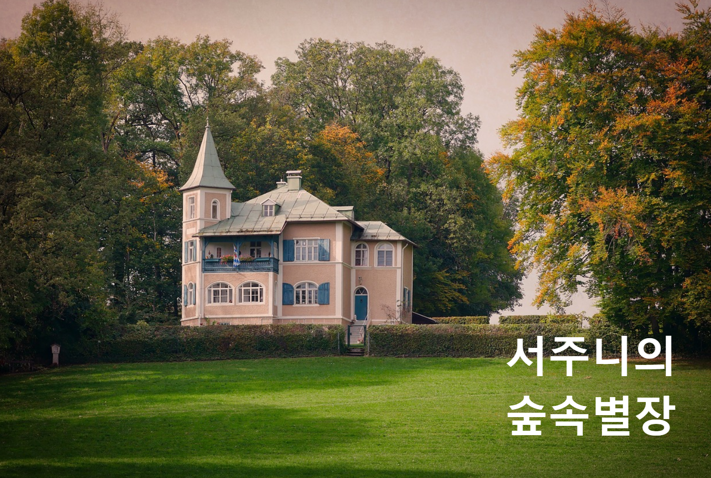 서주니 별장