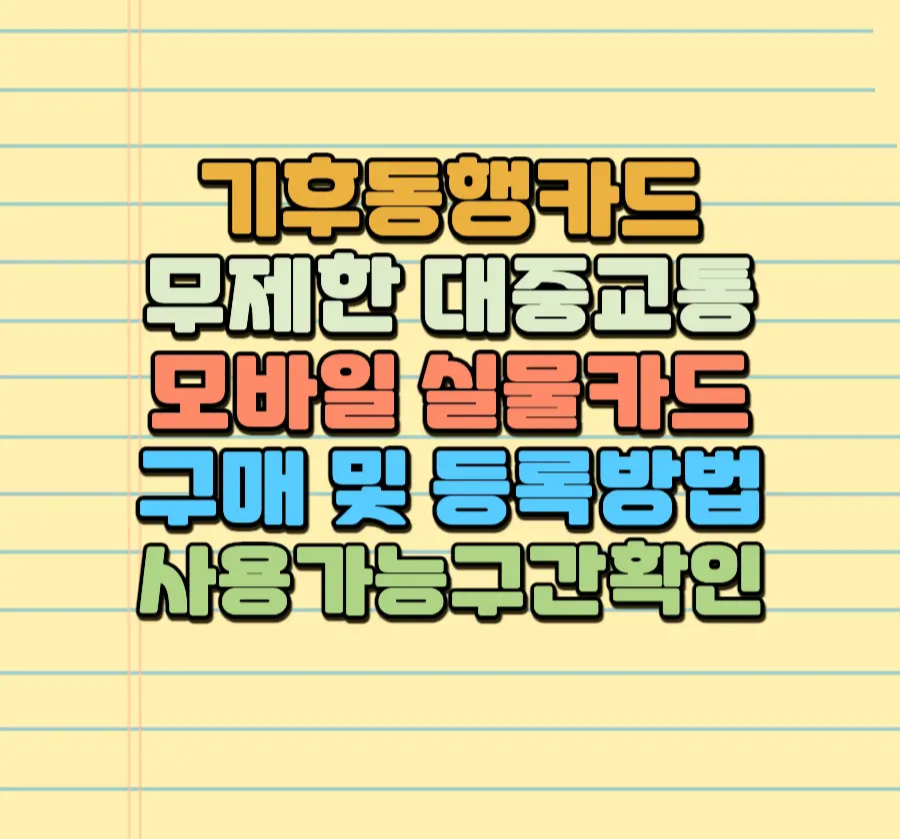 기후 동행 카드 무제한 교통카드 모바일 실물카드 구매 사용 방법