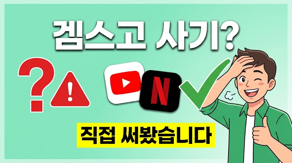 겜스고 사기일까? 직접 써본 후기