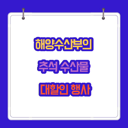 해양수산부의 추석 수산물 대할인 행사