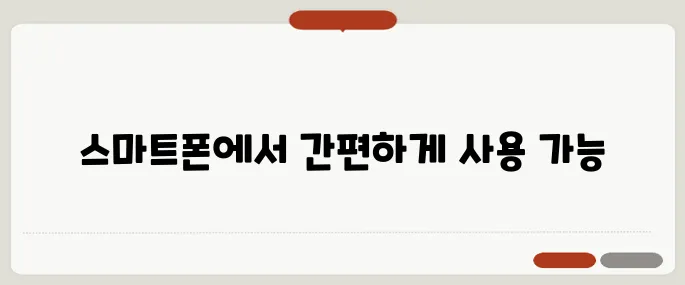 전자결재 바로가기 스마트폰에도 추가 가능