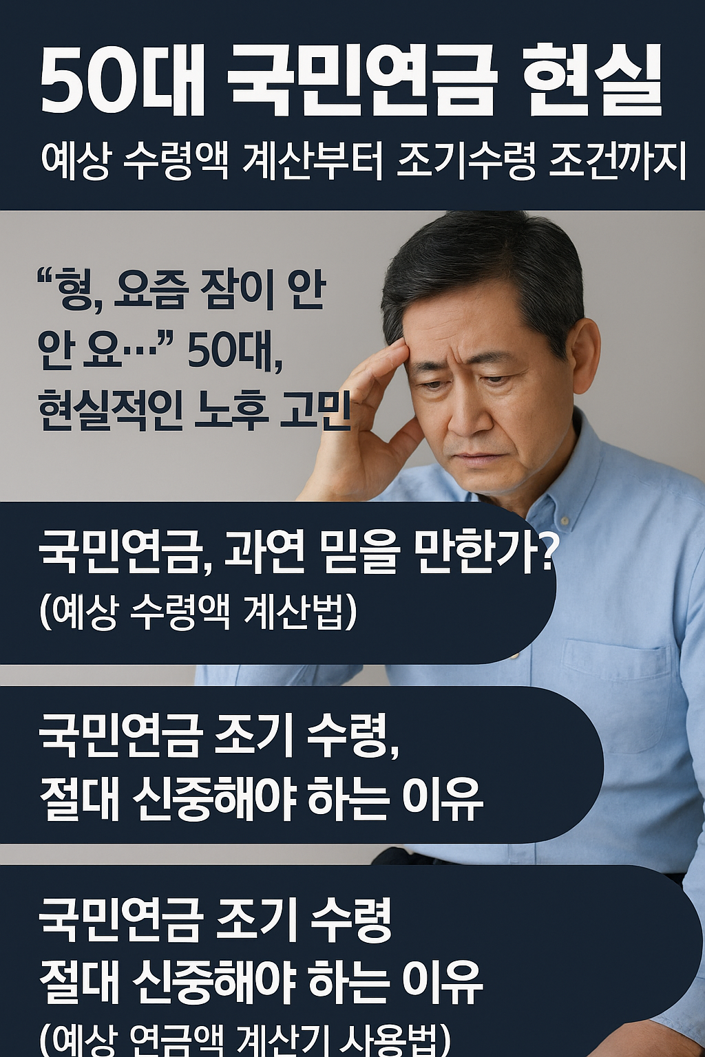 50대 남성이 국민연금 예상 수령액 계산기를 확인하는 이미지