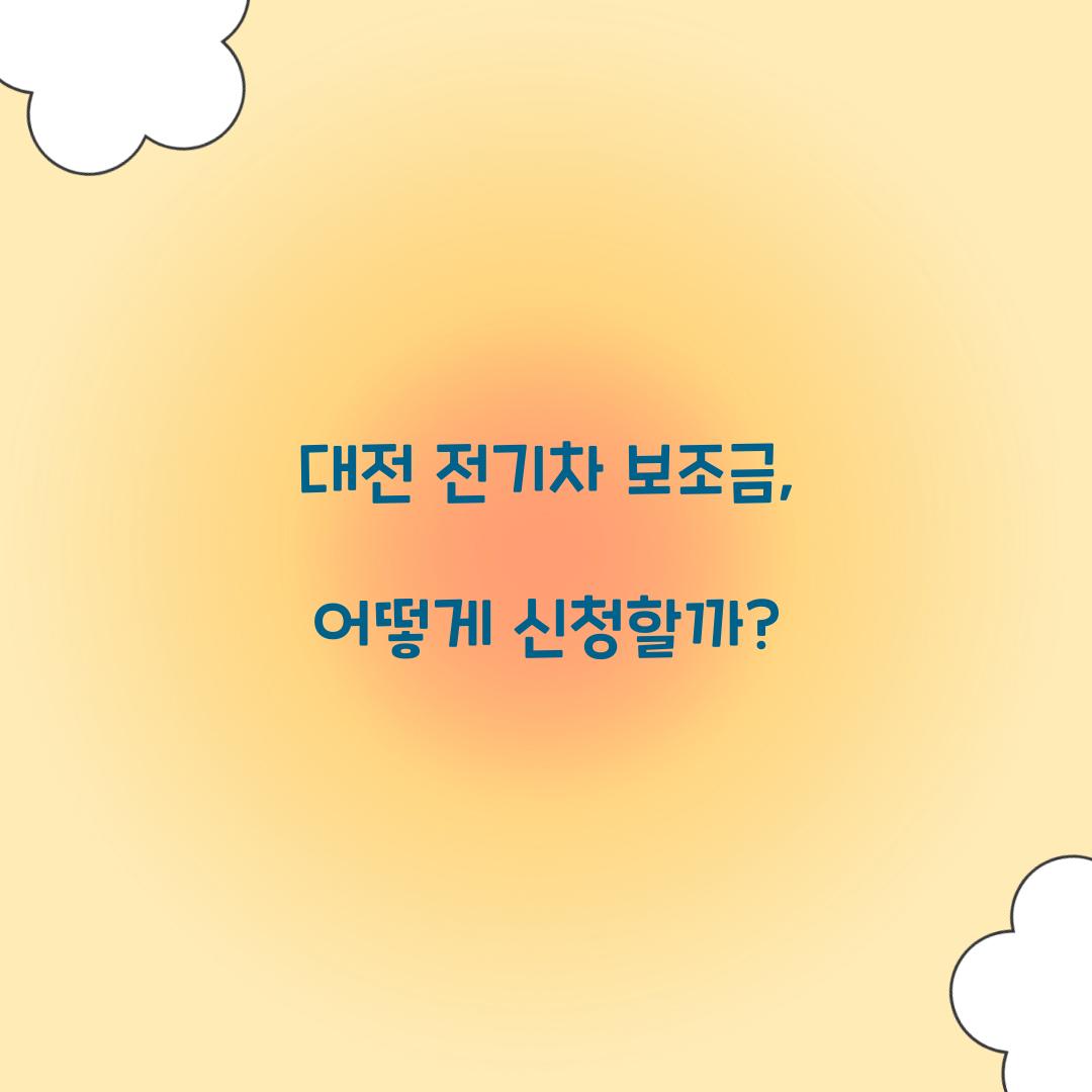대전 전기차 보조금