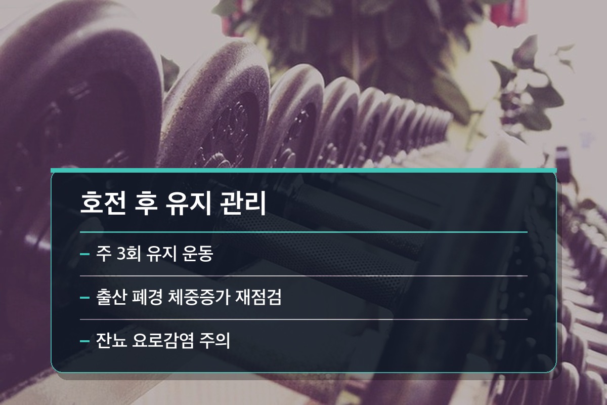 골반저근 약화 좋아진 다음이 더 중요합니다