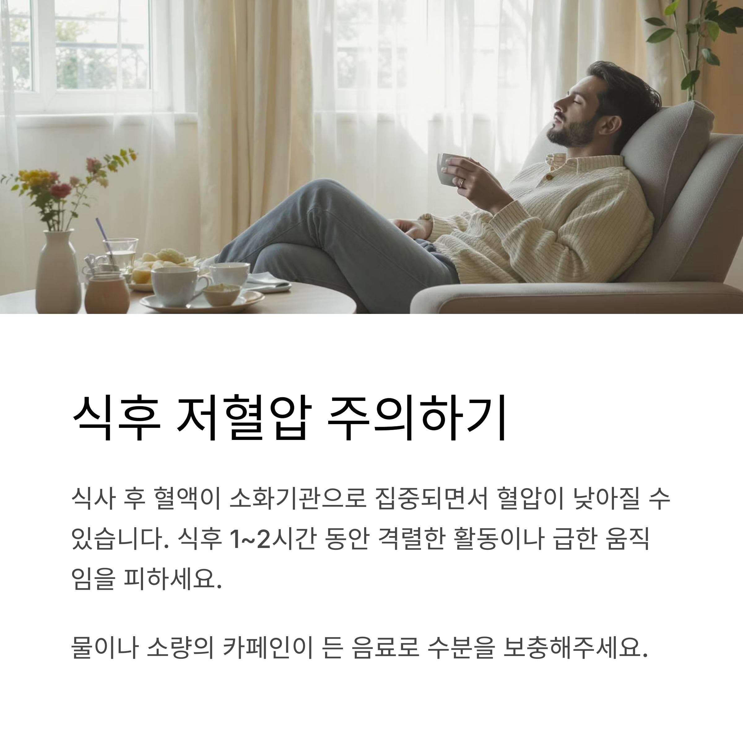 식후 저혈압 주의하기