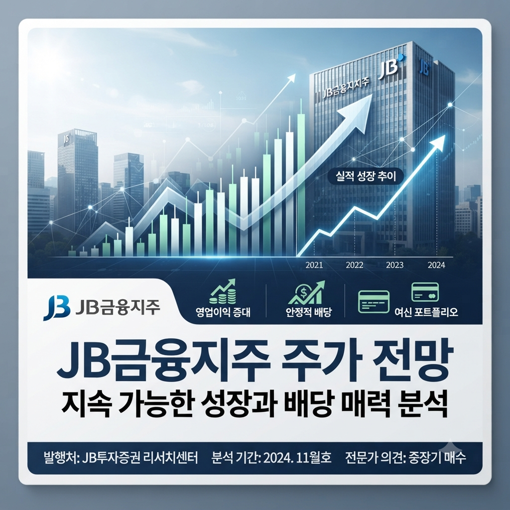 JB금융지주의 2026년 2분기 실적과 배당 확대를 보여주는 금융주 분석 이미지