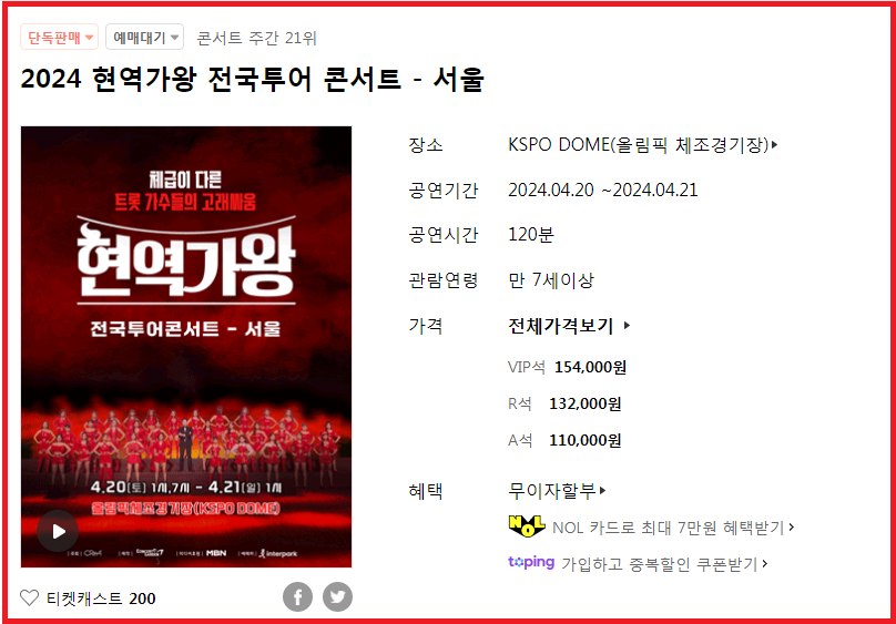 2024 현역가왕 전국 투어 콘서트