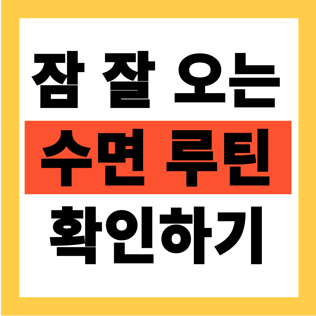 잠 잘 오는 수면루틴